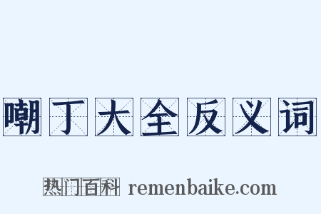 嘲丁大全反义词是什么意思的图片